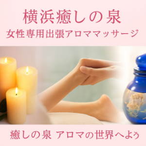 横浜癒しの泉｜女性専用出張アロママッサージのロゴバナー