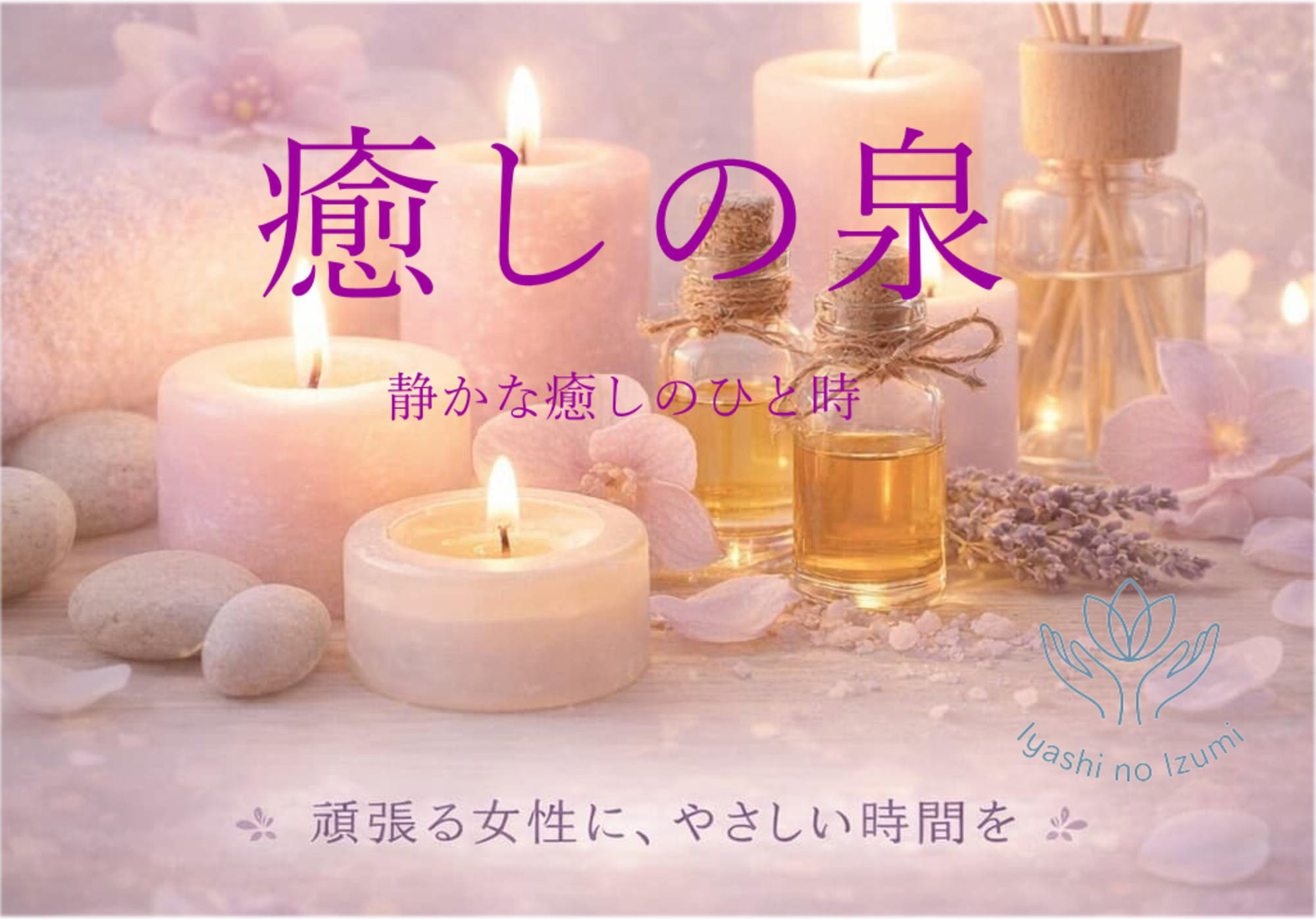 癒しの泉ヘッダー画像