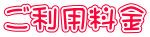 ご利用料金