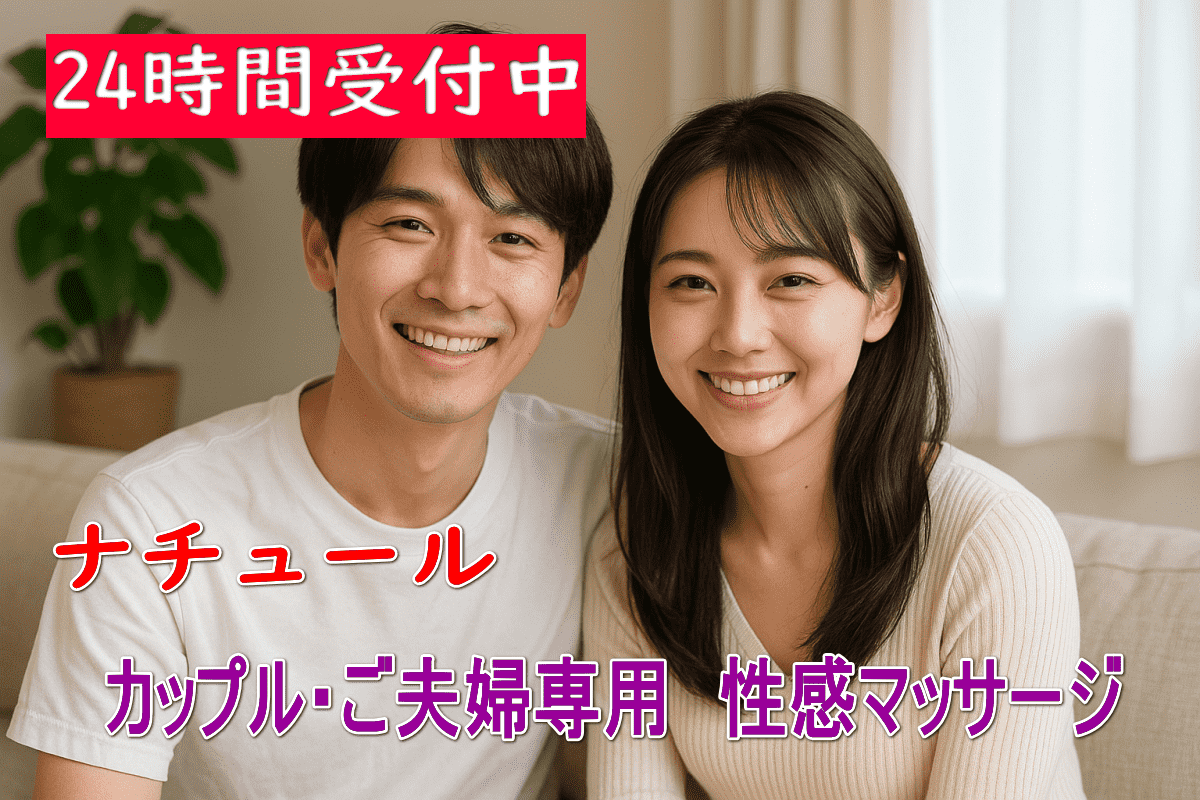 性感マッサージナチュール24時間受付中