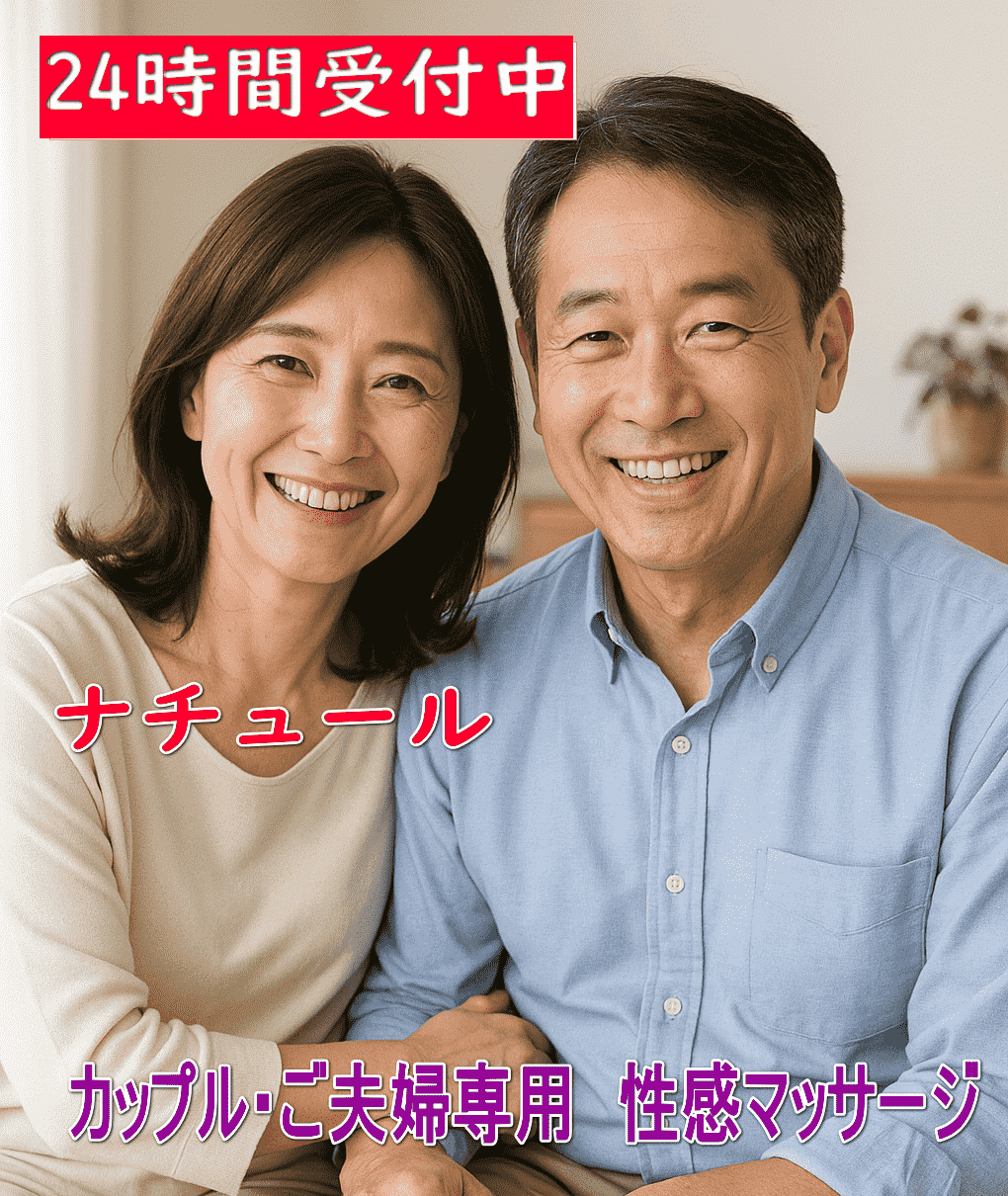 性感マッサージナチュール24時間受付中